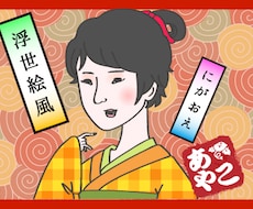 浮世絵風!?似顔絵描きます アイコンやプレゼント、ウェディングボードなどに!