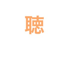 悩みも愚痴も恋バナも自慢話もなんでも聞きます イメージ1