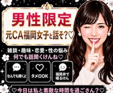 男性限定♡元CA福岡女子と秘密のお話します 雑談・趣味・恋愛・性の悩みなど…な〜んでも聞くけんね！