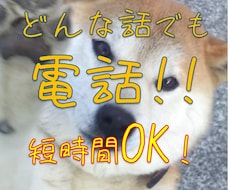 ちょっとでも誰かと話したいとき 5分でも聴きます イメージ1