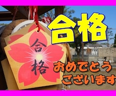 合格おめでとうございます ガンバったあなたを全力でねぎらいます。
