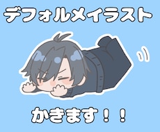 SNS・配信に◎デフォルメイラストかきます イメージ1
