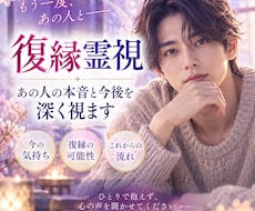 復縁｜あの人の本音と今後を霊視します イメージ1