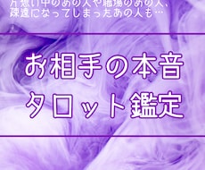 あの人の本音、タロットでズバリ鑑定します イメージ1