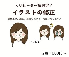 リピーター様限定！表情違いなど修正承ります 表情違い、ポーズ変更などの変更、修正