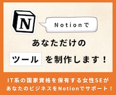 Notionであなただけのページ・ツールを作ります 個人利用の方・個人事業主の方におすすめです！