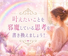 叶えたいことを邪魔する思考を見つけます イメージ1