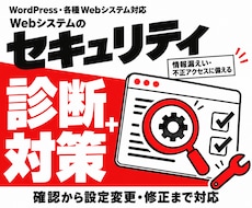 Webシステムのセキュリティ診断・対策をします イメージ1