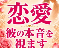 復縁/片思い 彼の本音と今後どう動くべきか視ます イメージ1