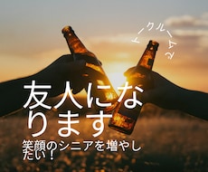 笑顔のシニアを増やします イメージ1
