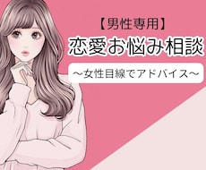 恋愛全般OK♪女性目線で恋愛のアドバイスします イメージ1