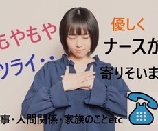 そのもやもや、なんでもお聞きします 看護師があなたのお気持ちに寄りそいます。