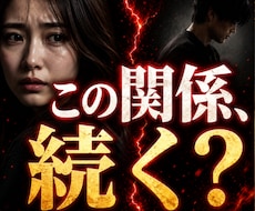 その不倫、続けるか終わるかはっきり視ます ◆曖昧なまま苦しむのを終わらせたい方へ
