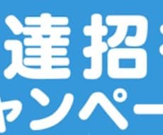 ゲーム等の友達招待やります アプリ、お小遣い関連やります！