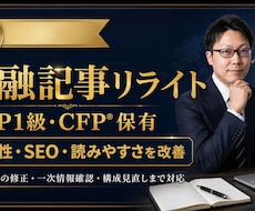 金融記事を伝わるSEO記事にリライトします FP1級・CFPが一次情報確認から構成改善まで対応いたします