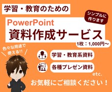 パワポで資料作成をサポートします プレゼン・発表・学習スライドなどに対応！