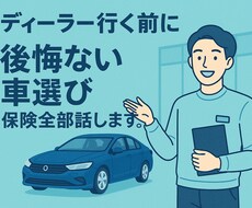 ディーラー行く前に！後悔ない車選び保険全部話します イメージ1