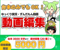 ずんだもん/ゆっくり霊夢・魔理沙で動画編集します 【初依頼者限定】台本~3500文字まで素材収集込で承ります！