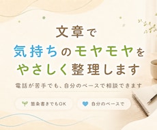 文章で気持ちのモヤモヤをやさしく整理します 電話が苦手でも、自分のペースで相談できます