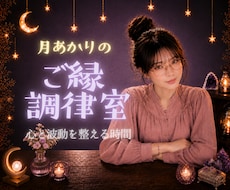 波動を整え良縁を引き寄せるお手伝いをします 恋活・婚活相談☾* 今のあなたに必要な言葉もお伝えします