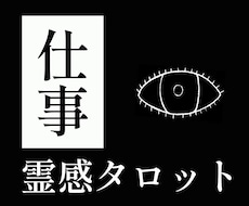仕事の悩みを霊感タロットで占います イメージ1