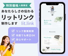 あなたらしさの伝わる、リットリンク制作します 限定１枠｜プロの力で素敵にブランディング！安心サポート付き！