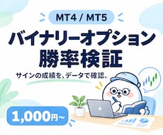 MT4/MT5バイナリーサインの勝率を検証します TDSで正確な勝率・詳細分析を行います
