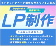 LP制作 基本料金でデザインから公開まで対応します 初めての方に大好評！初心者でも安心してお任せください！
