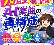 スタジオエンジニアがAI楽曲を製品品質に修正します 不自然な構成やコード進行音抜けなどを作り直して完成させます