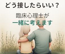 不登校の子の関わり方、相談します イメージ1