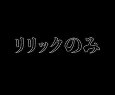 リリックのみなら2日でできます イメージ1