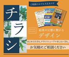 目的達成につながるチラシデザインをいたします