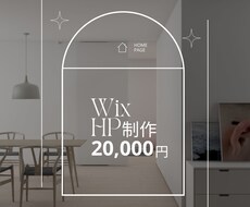 Wixで本格的なホームページを作ります 格安でホームページを持てます！！