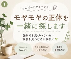 モヤモヤの正体を一緒に探します イメージ1