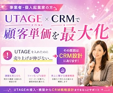 UTAGE×CRM｜戦略設計から構築まで伴走します イメージ1