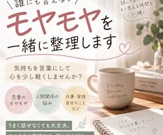 誰にも言えないモヤモヤを一緒に整理します イメージ1