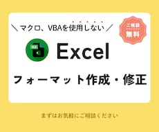Excelフォーマットの作成・修正します イメージ1