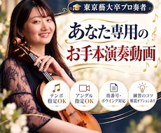 お手本動画♪東京藝大卒バイオリニストが演奏します クラシックはもちろん、ポップスやアニソンまで！