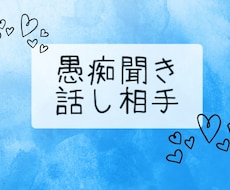 お話したい♥聞いて欲しい方専用お聞きします ただただ聞いて欲しい方、話したい方向け
