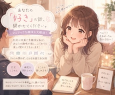 趣味語り専門☆あなたの“好き”を聞きます 否定・偏見なしで、マニアックな趣味も楽しく聞きます♡