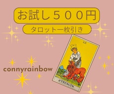 お試し500円◆タロット一枚引きで今の状況を視ます イメージ1