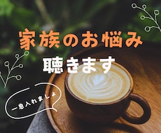 1分からOK☆家族の悩みやモヤモヤをお聴きします イメージ1