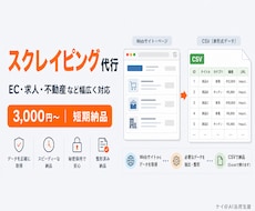 スクレイピングで指定サイトのデータを収集します CSV/Excel等で短期納品｜分析レポートオプションあり