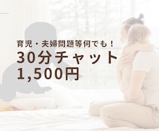 30分でスッキリ！育児・夫婦の問題等相談に乗ります