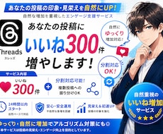 Threads自然にいいね300増加します イメージ1