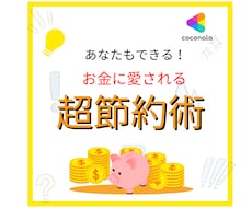 幸福感が上がりまくる家計改善のやり方お教えします スキルはいらない！節約・倹約・貯金で資産形成お手伝い致します