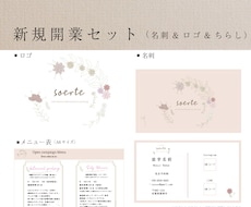 起業支援セット✿ロゴ・名刺ちらしセットで作ります サロン、お菓子教室、セラピスト、塾、農作物生産者様に！