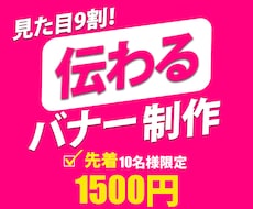 キャンペーン価格で￥1500！バナー制作します イメージ1