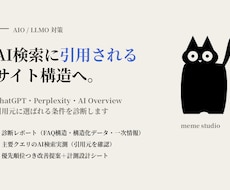 AI検索に引用されるサイト構造を診断します イメージ1