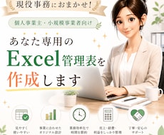 現役事務職があなた専用Excel管理表を作成します 実務経験を活かし、使いやすい管理表をオーダーメイド作成します